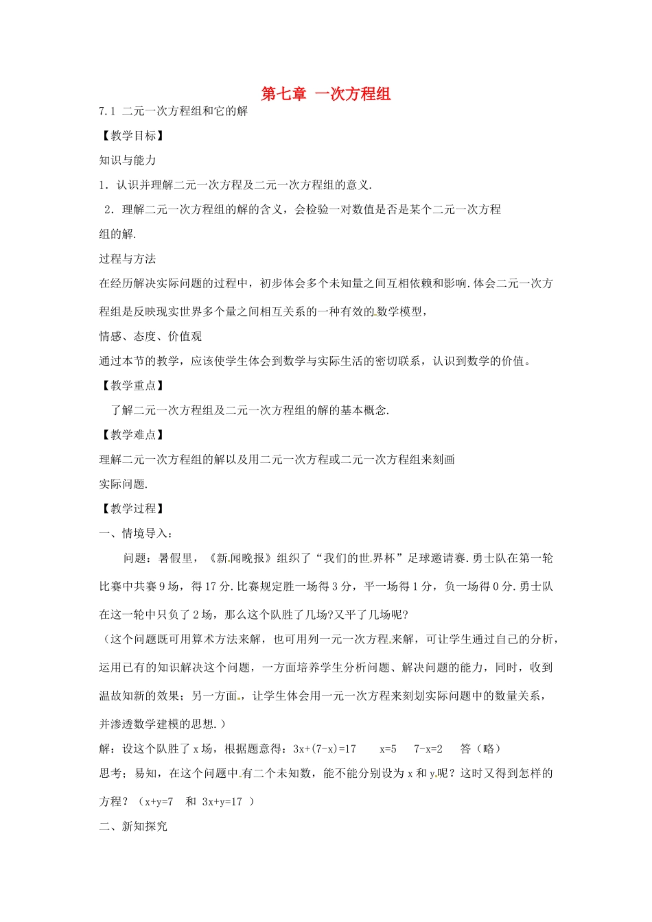 春七年级数学下册 7.1 二元一次方程组和它的解教案 （新版）华东师大版-（新版）华东师大版初中七年级下册数学教案_第1页