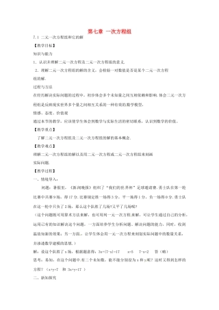 春七年级数学下册 7.1 二元一次方程组和它的解教案 （新版）华东师大版-（新版）华东师大版初中七年级下册数学教案