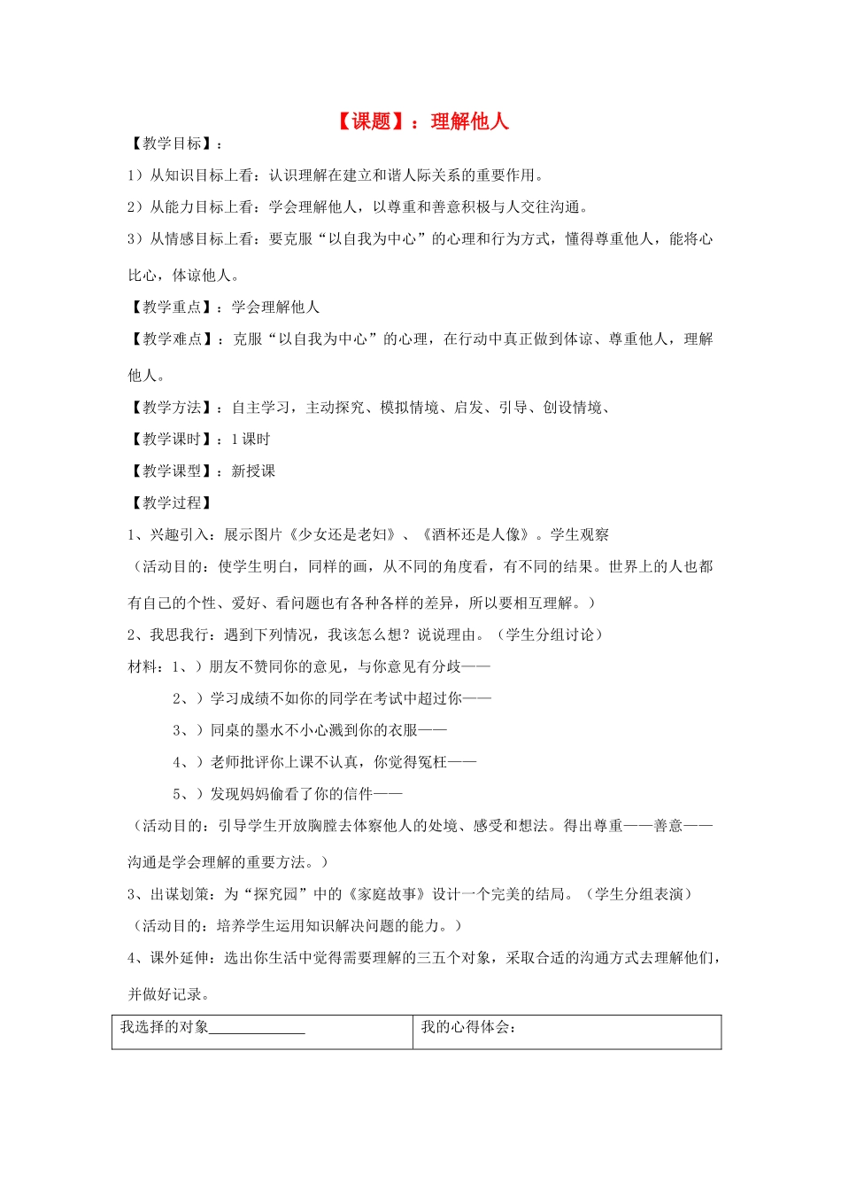 八年级政治上册 第三单元 1.1 理解他人教案 粤教版_第1页