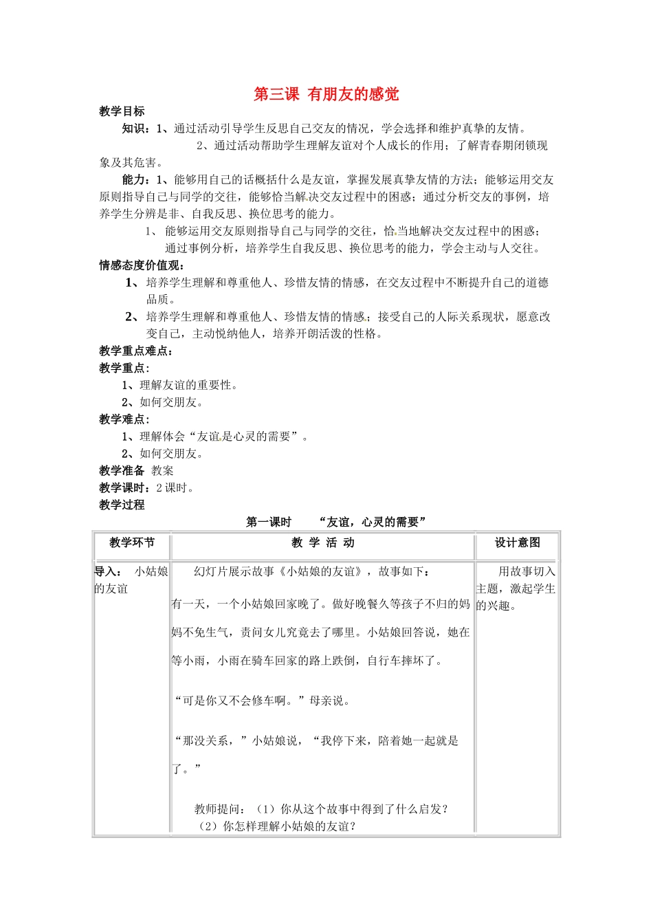 四川省宜宾县复龙初级中学八年级政治上册 第三课 有朋友的感觉教案 教科版_第1页