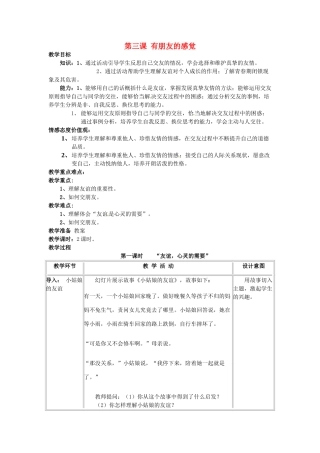 四川省宜宾县复龙初级中学八年级政治上册 第三课 有朋友的感觉教案 教科版