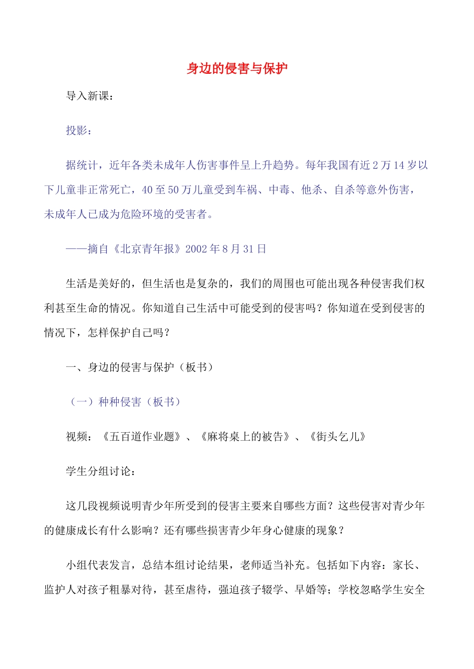 七年级政治上身边的侵害与保护教案人教版_第1页