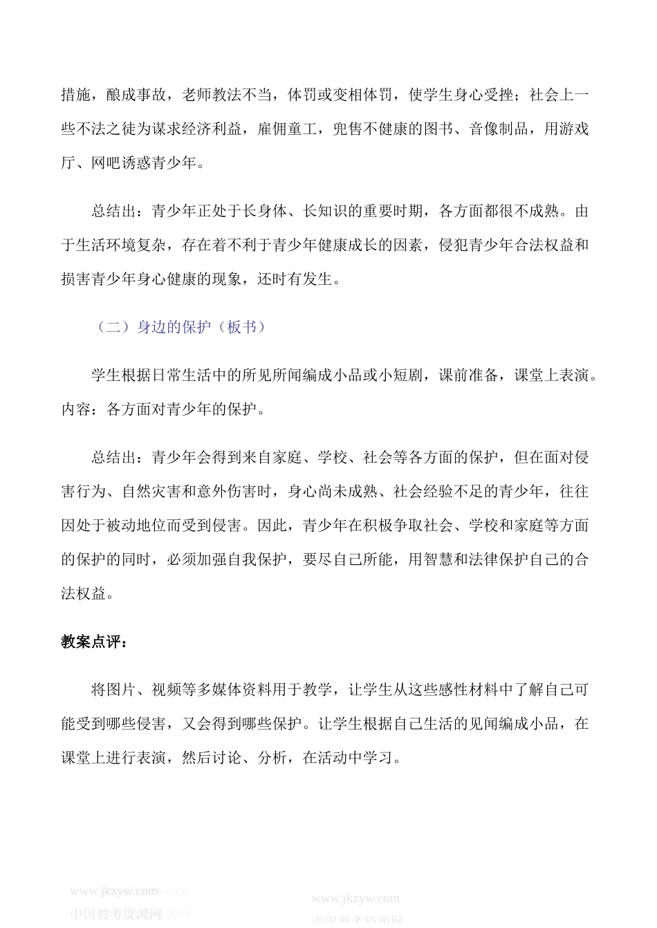 七年级政治上身边的侵害与保护教案人教版_第2页