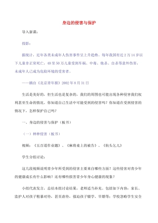 七年级政治上身边的侵害与保护教案人教版