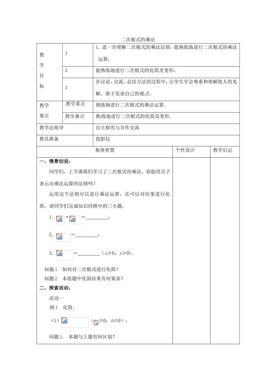 八年级数学下册 12.2《二次根式的乘除》二次根式的乘法教案2 （新版）苏科版-（新版）苏科版初中八年级下册数学教案_第1页