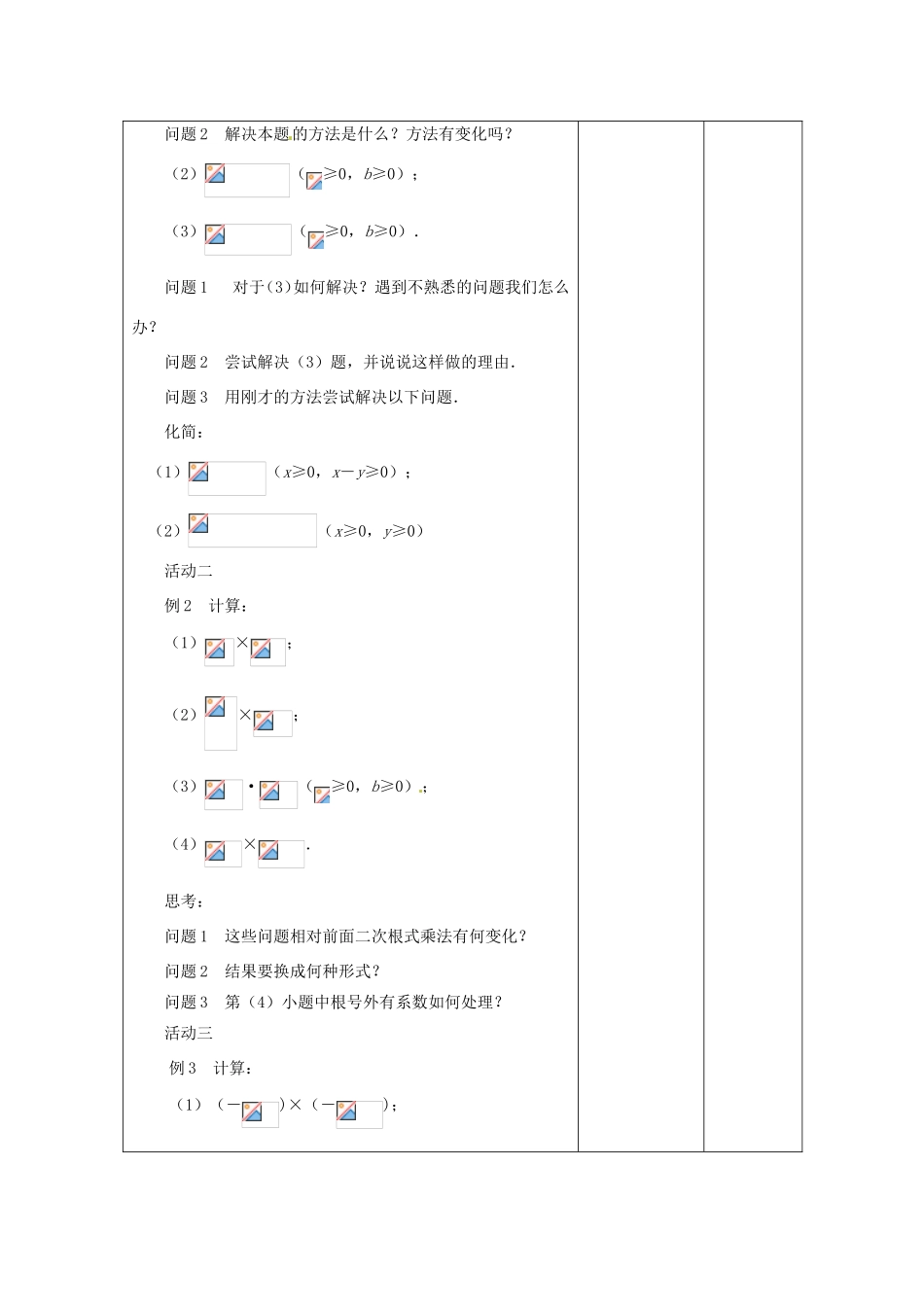 八年级数学下册 12.2《二次根式的乘除》二次根式的乘法教案2 （新版）苏科版-（新版）苏科版初中八年级下册数学教案_第2页