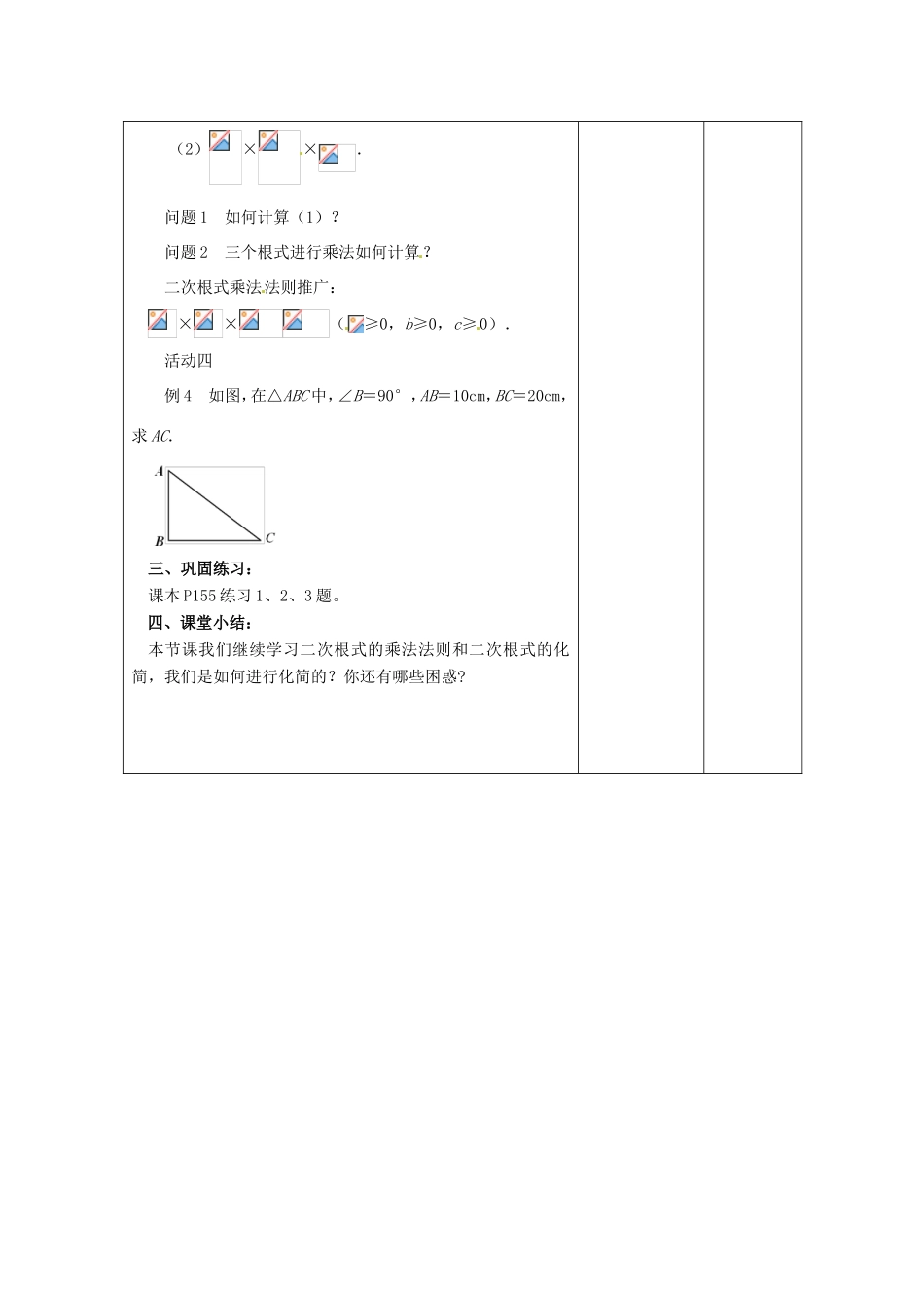 八年级数学下册 12.2《二次根式的乘除》二次根式的乘法教案2 （新版）苏科版-（新版）苏科版初中八年级下册数学教案_第3页