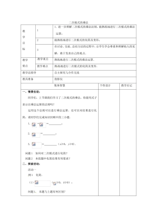 八年级数学下册 12.2《二次根式的乘除》二次根式的乘法教案2 （新版）苏科版-（新版）苏科版初中八年级下册数学教案