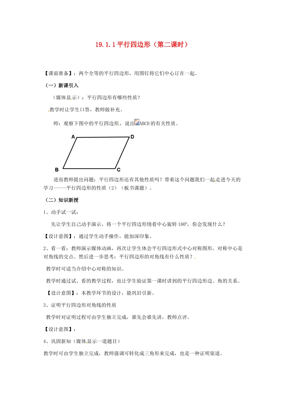 河北省秦皇岛市抚宁县驻操营学区八年级数学下册 19.1.1 平行四边形（第二课时）教案 新人教版_第1页