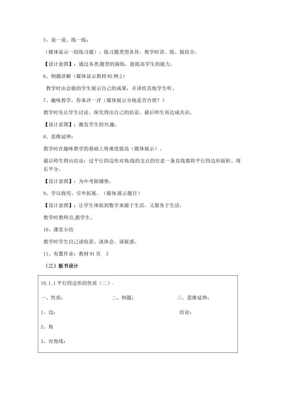 河北省秦皇岛市抚宁县驻操营学区八年级数学下册 19.1.1 平行四边形（第二课时）教案 新人教版_第2页