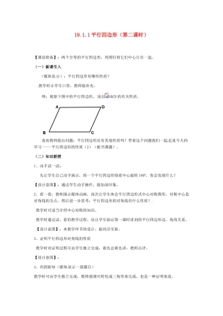 河北省秦皇岛市抚宁县驻操营学区八年级数学下册 19.1.1 平行四边形（第二课时）教案 新人教版