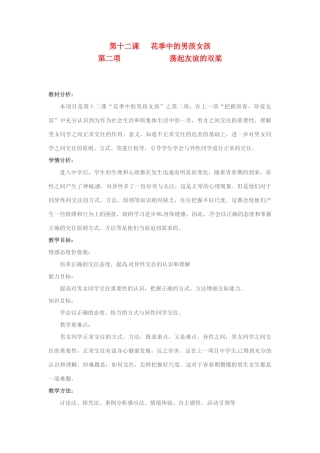 七年级政治下册：第十二课《花季中的男孩女孩——荡起友谊的双桨》教学设计（鲁教版）