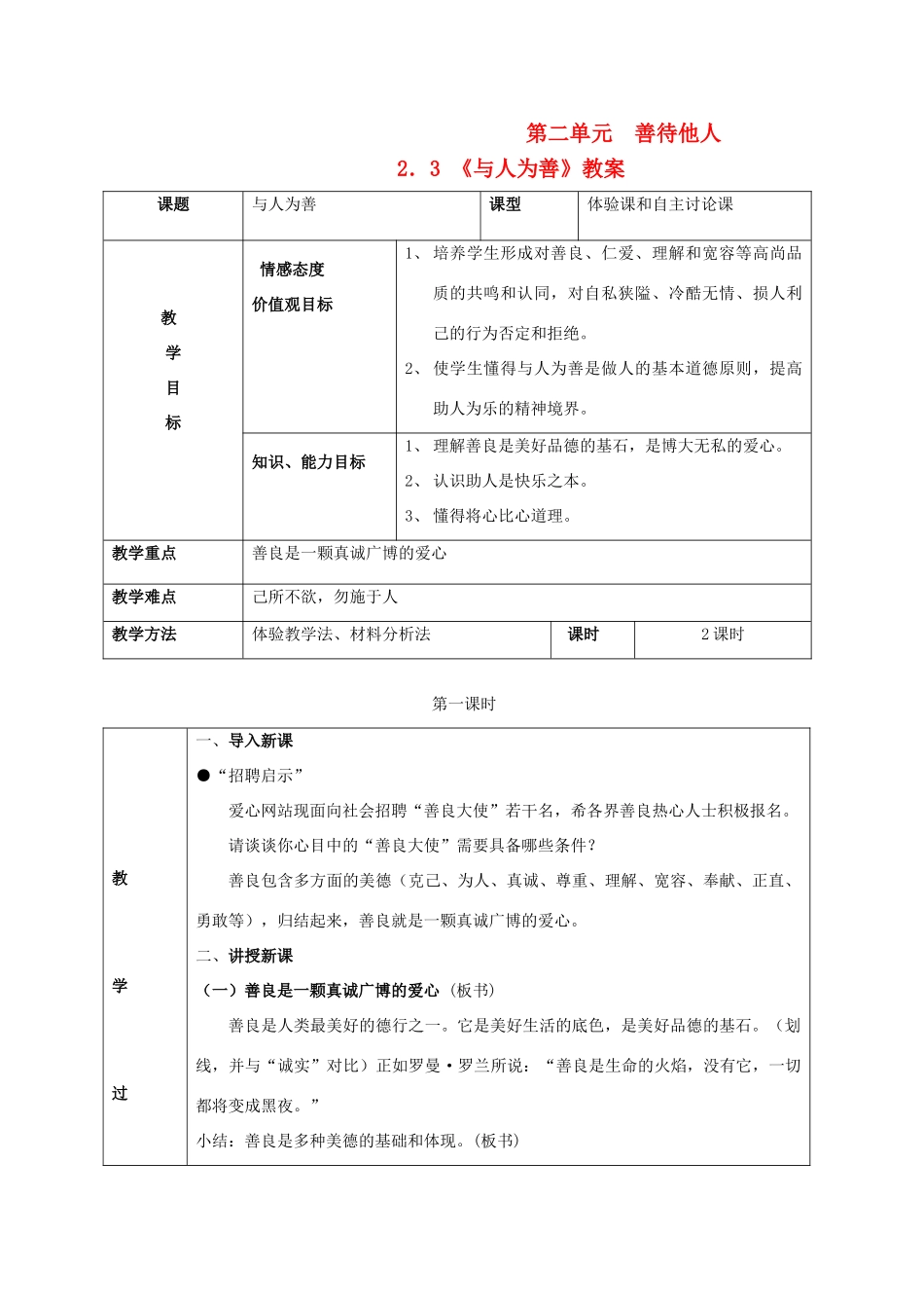 八年级政治上册 第二单元 善待他人 2.3 与人为善名师教案1 粤教版_第1页