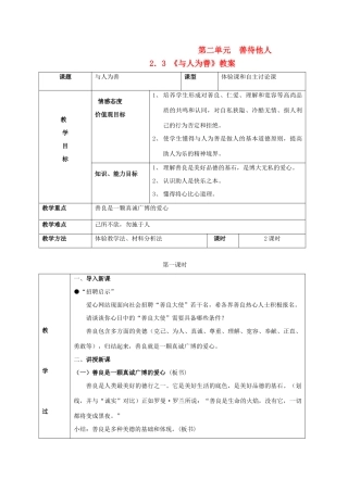 八年级政治上册 第二单元 善待他人 2.3 与人为善名师教案1 粤教版
