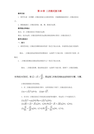 八年级数学下册 第18章二次根式复习教案 沪科版