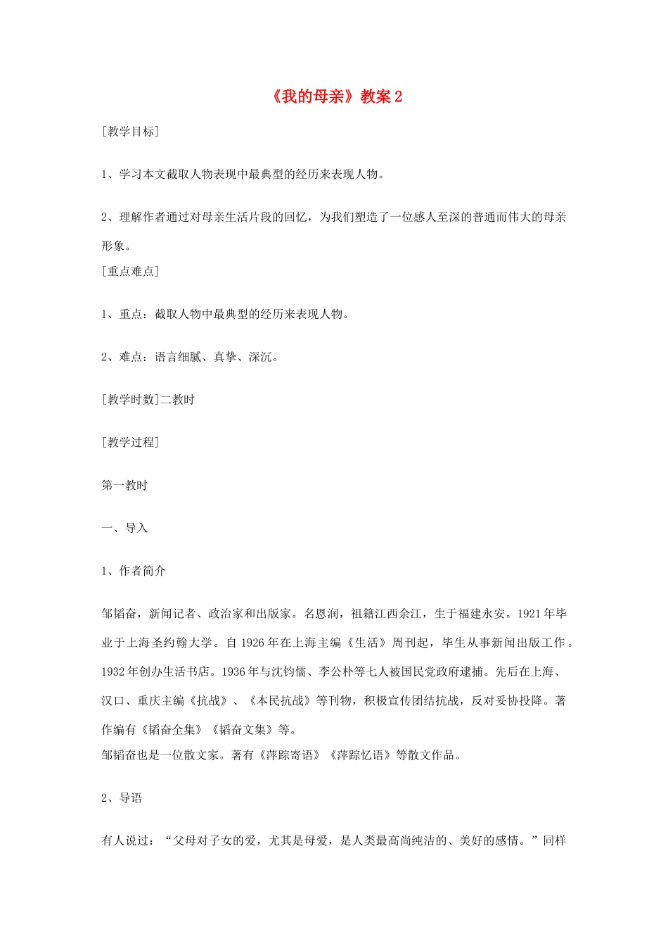 七年级语文上册 第13课《我的母亲》教案 冀教版_第1页