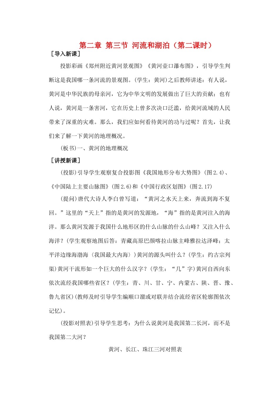 第二章 第三节 河流和湖泊（第二课时）_第1页