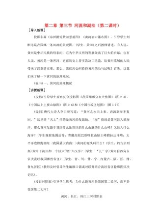 第二章 第三节 河流和湖泊（第二课时）