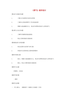 重庆市涪陵九中七年级语文上册 第16课《勇气》教案（2） 语文版