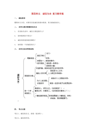 七年级政治下册 第四单元 诚信为本复习教案 湘教版