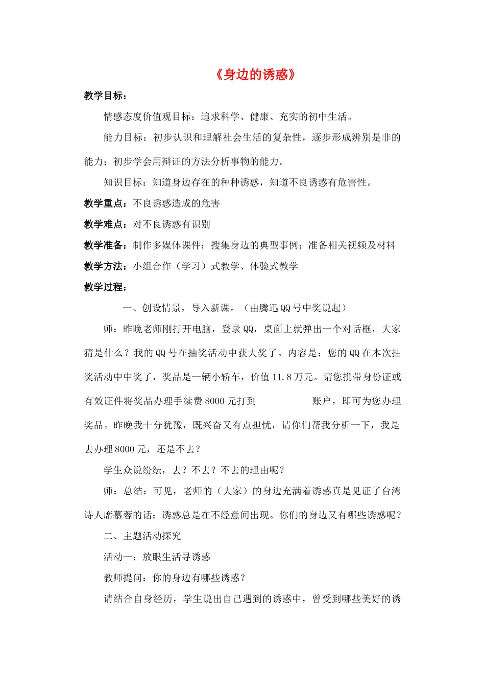 七年级政治上册 第八课 第一框 身边的诱惑教案4 新人教版_第1页