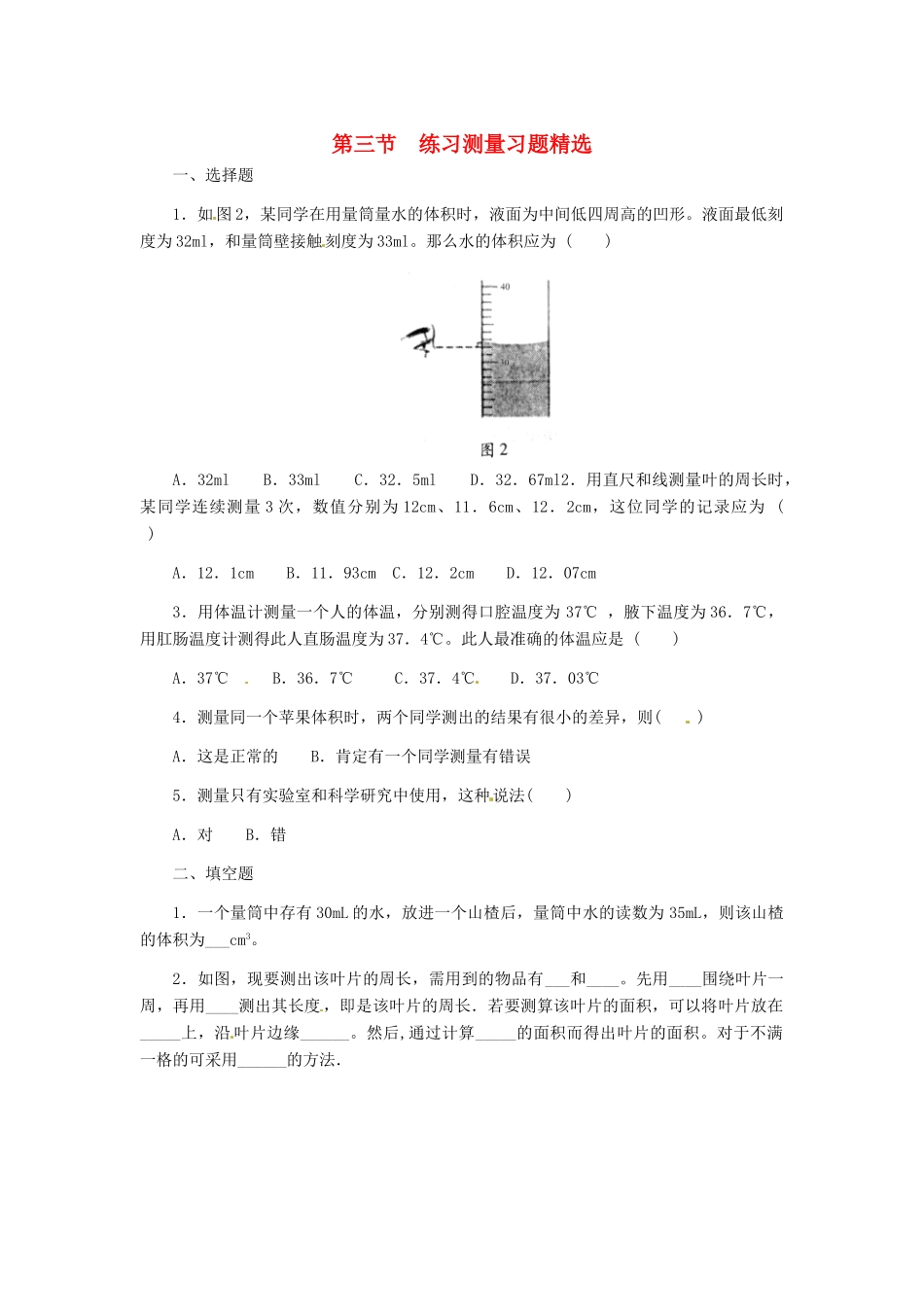 第一章 第三节 练习测量  同步练习1_第1页