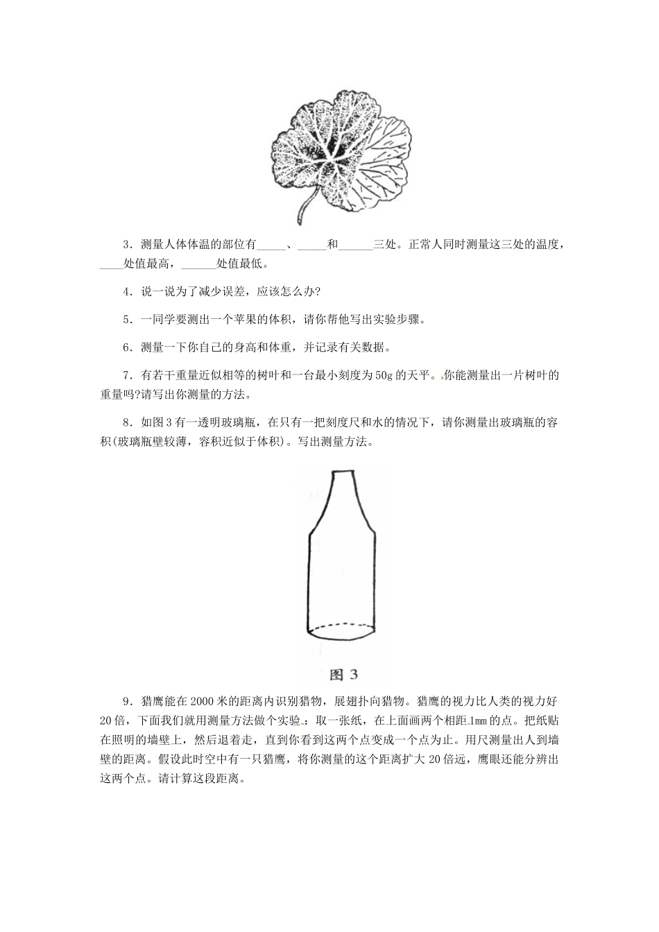 第一章 第三节 练习测量  同步练习1_第2页