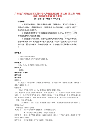 广东省广州市白云区汇侨中学八年级地理上册 第二章 第二节 气候多样 季风显著教案 新人教版
