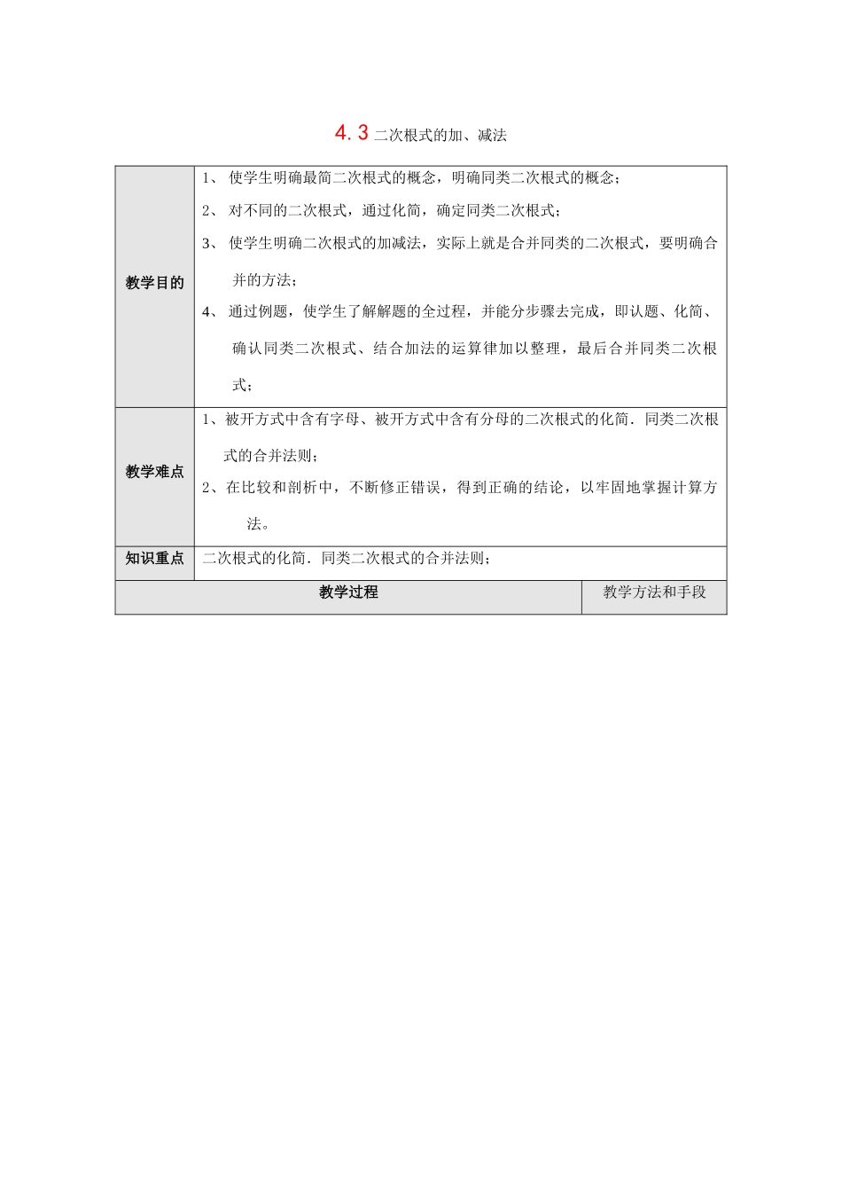 八年级数学下册4.3二次根式的加、减法2教案湘教版_第1页