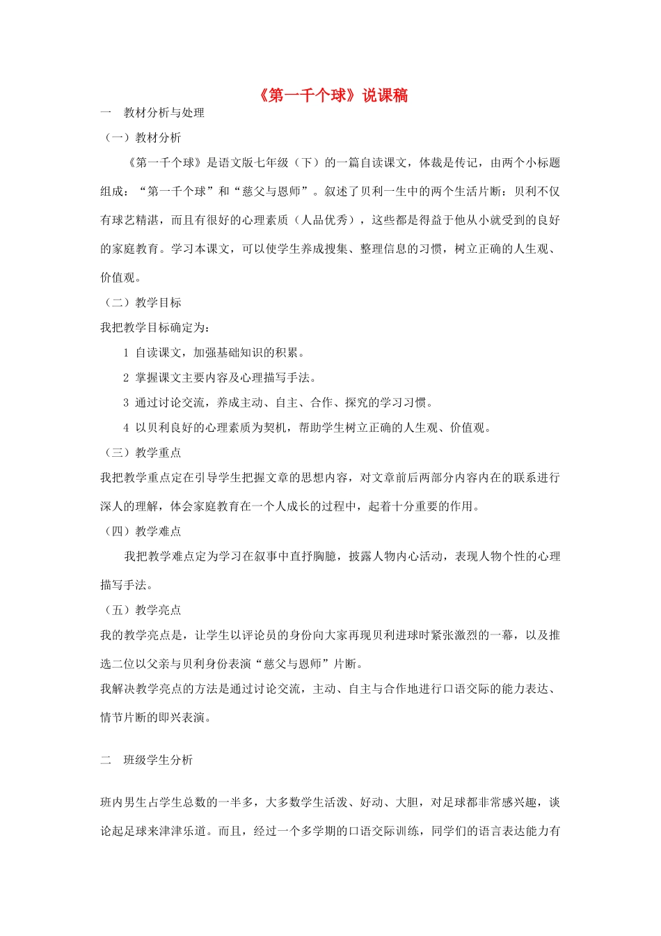 （秋季版）七年级语文下册 第三单元 12 第一千个球说课稿 语文版-语文版初中七年级下册语文教案_第1页