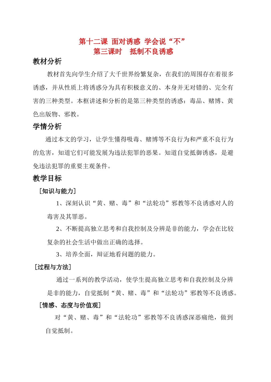 八年级政治 12.3 抵制不良诱惑 教案苏教版_第1页