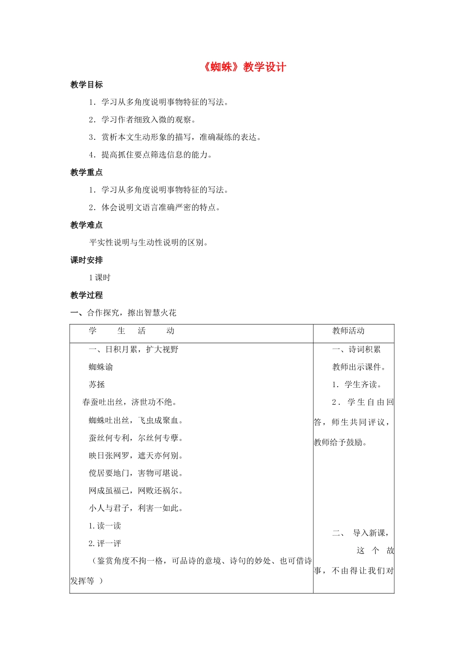 （秋季版）七年级语文下册 第四单元 14 蜘蛛教学设计 语文版-语文版初中七年级下册语文教案_第1页