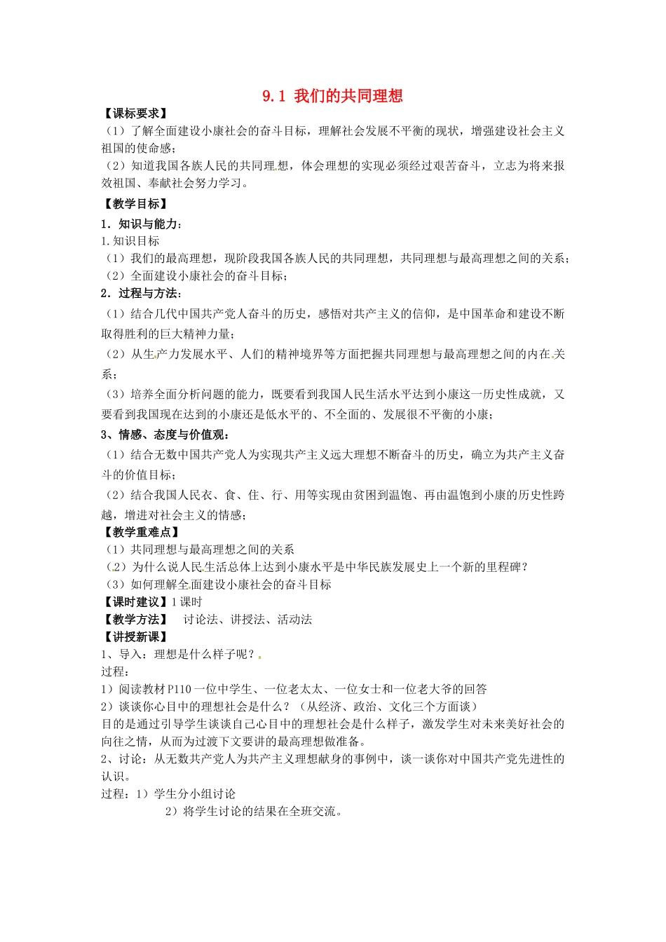 重庆市大坪中学校九年级政治下册 9.1 我们的共同理想教案 新人教版_第1页