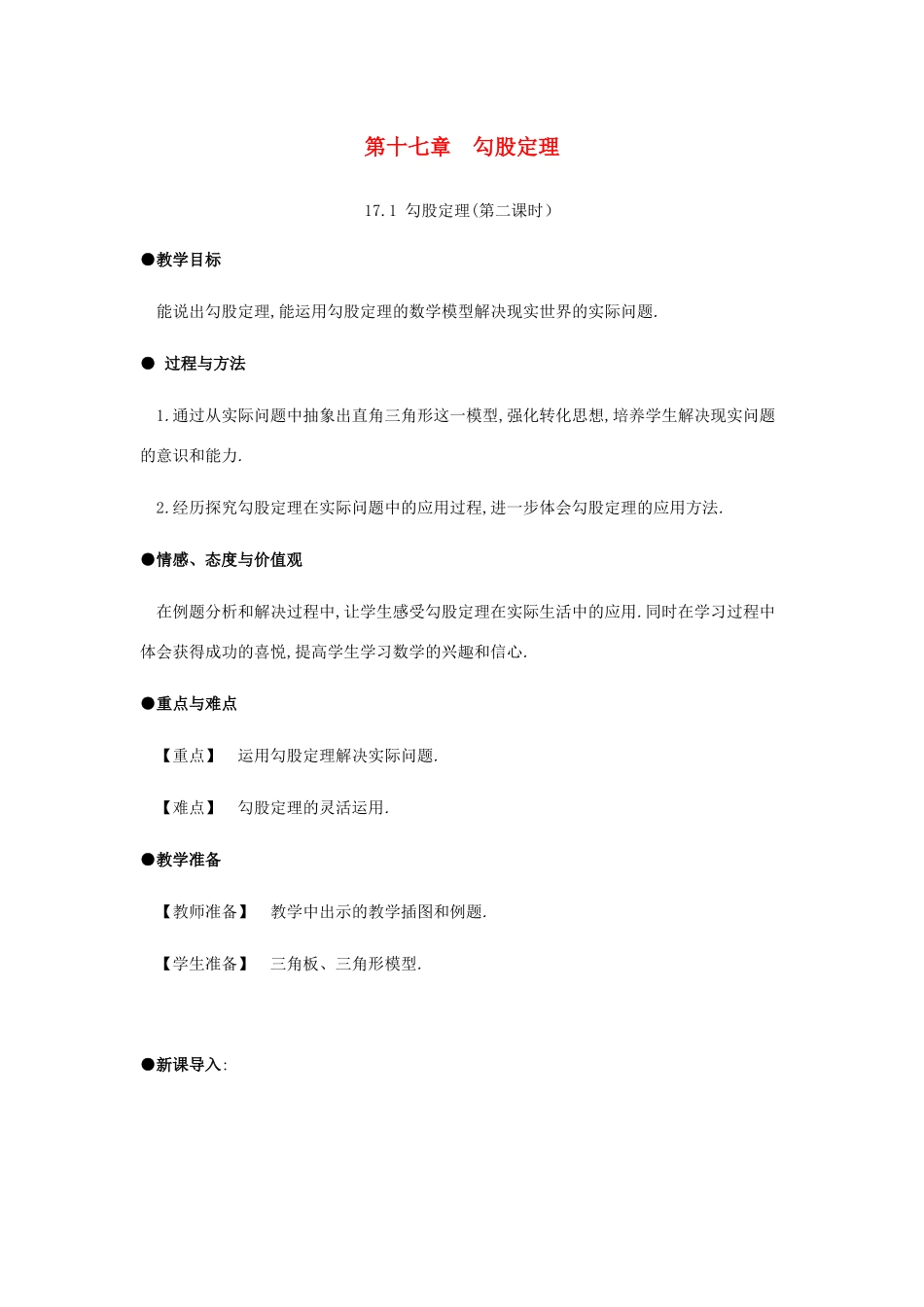 春八年级数学下册 第17章 勾股定理 17.1 勾股定理（第2课时）教案 （新版）新人教版-（新版）新人教版初中八年级下册数学教案_第1页