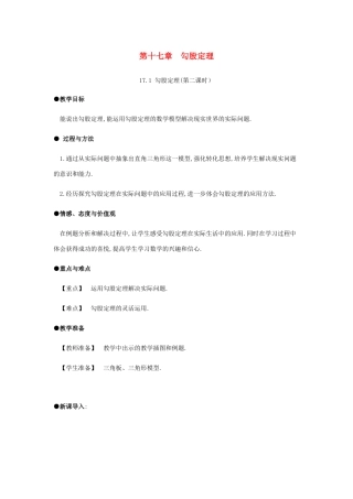 春八年级数学下册 第17章 勾股定理 17.1 勾股定理（第2课时）教案 （新版）新人教版-（新版）新人教版初中八年级下册数学教案