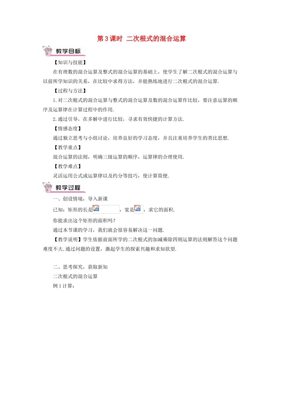 八年级数学上册 第二章 实数 7 二次根式第3课时 二次根式的混合运算教案 （新版）北师大版-（新版）北师大版初中八年级上册数学教案_第1页