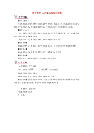 八年级数学上册 第二章 实数 7 二次根式第3课时 二次根式的混合运算教案 （新版）北师大版-（新版）北师大版初中八年级上册数学教案