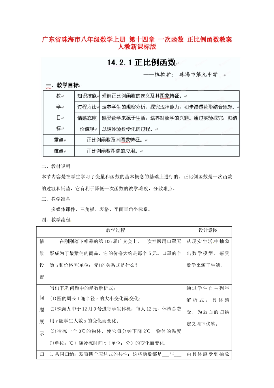 广东省珠海市八年级数学上册 第十四章 一次函数 正比例函数教案 人教新课标版_第1页