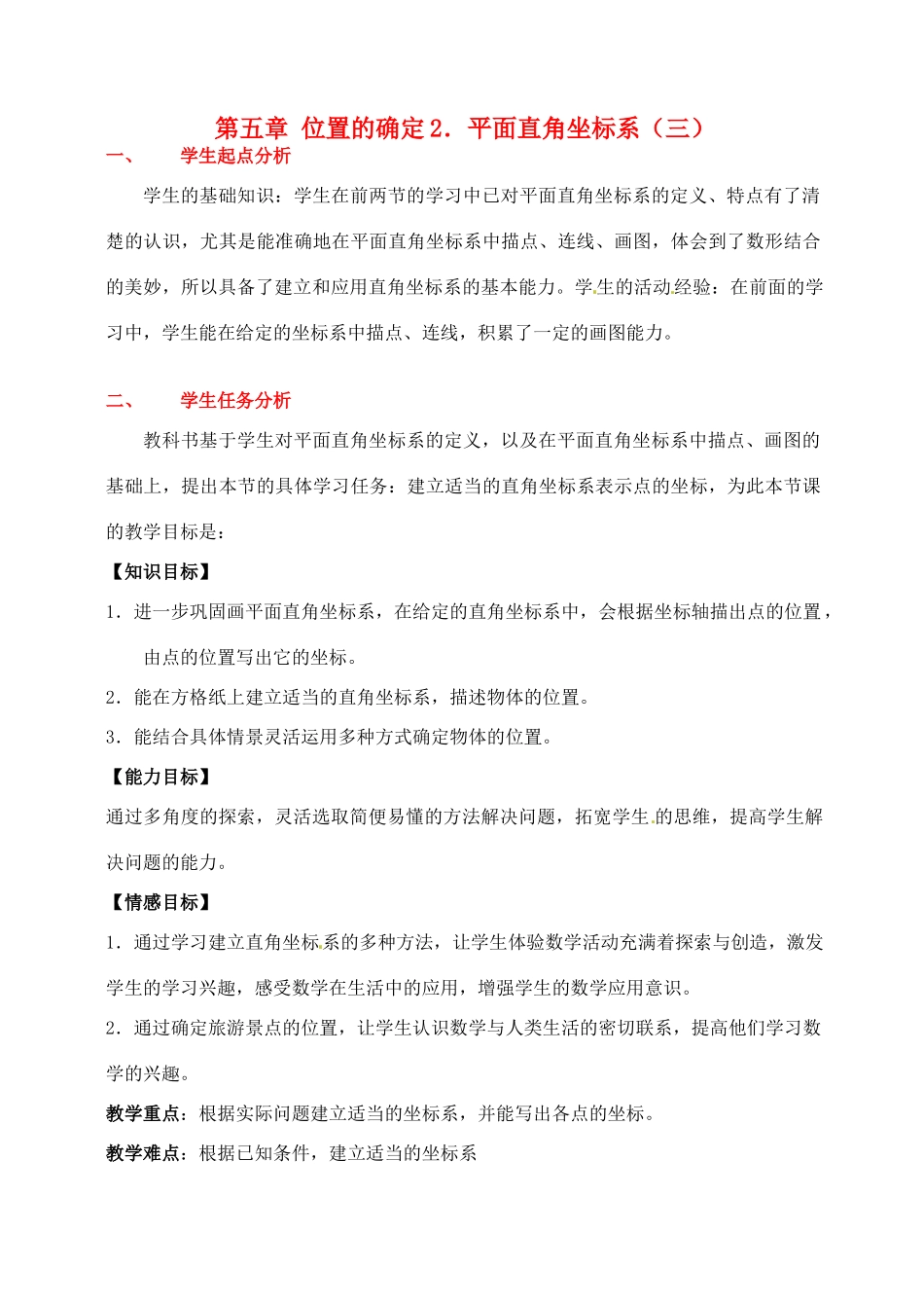 八年级数学下册 第五章平面直角坐标系（三）教案 北师大版_第1页