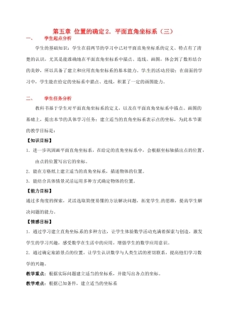 八年级数学下册 第五章平面直角坐标系（三）教案 北师大版