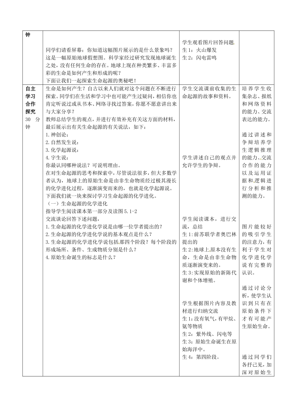 广西柳州市第十二中学七年级生物下册 生命的起源教案1 新人教版_第2页