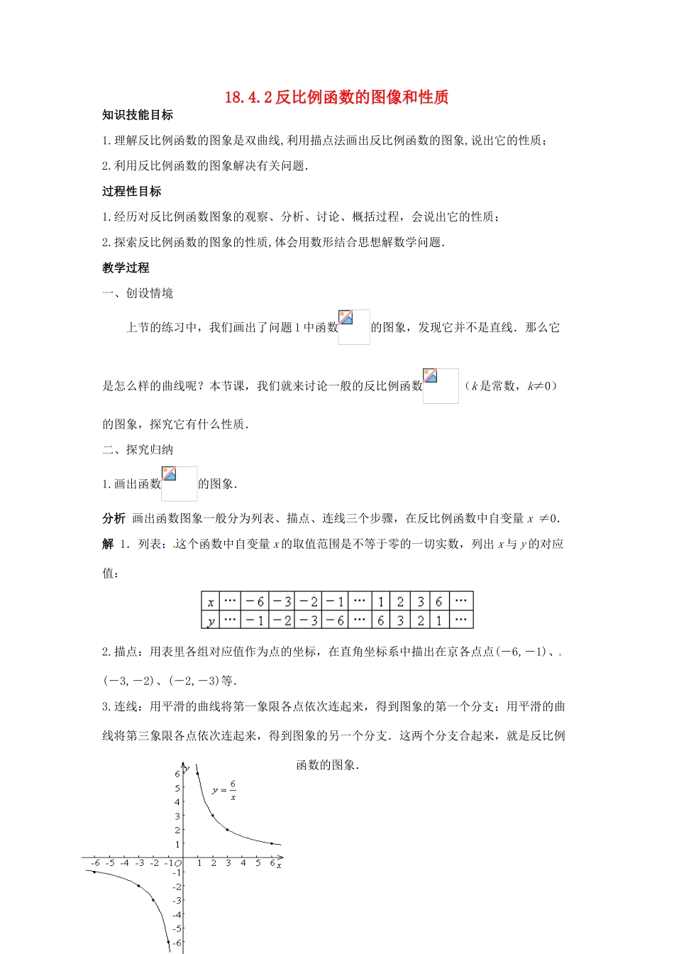 八年级数学下册 18.4.2 反比例函数的图像和性质教案 华东师大版-华东师大版初中八年级下册数学教案_第1页
