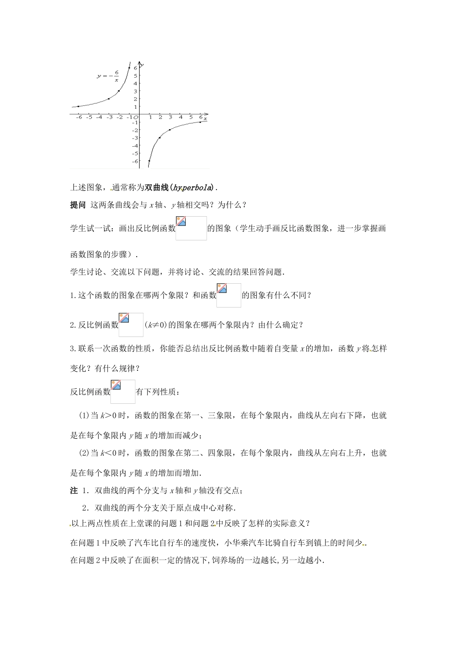 八年级数学下册 18.4.2 反比例函数的图像和性质教案 华东师大版-华东师大版初中八年级下册数学教案_第2页