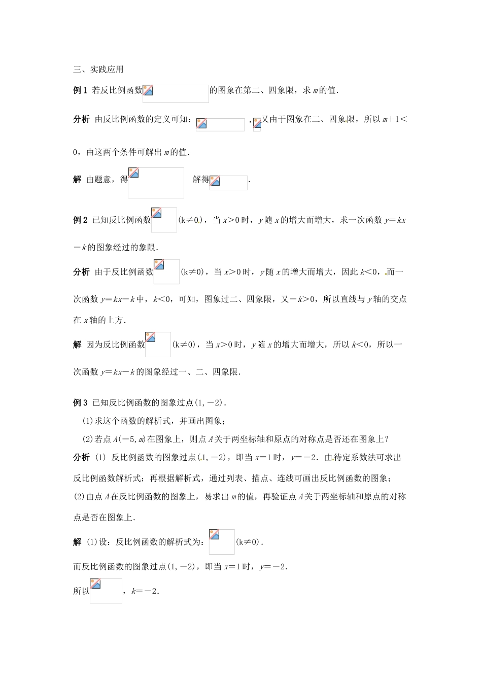 八年级数学下册 18.4.2 反比例函数的图像和性质教案 华东师大版-华东师大版初中八年级下册数学教案_第3页