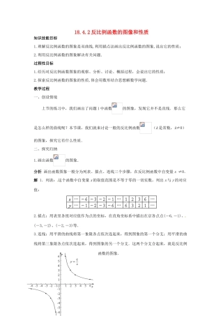 八年级数学下册 18.4.2 反比例函数的图像和性质教案 华东师大版-华东师大版初中八年级下册数学教案