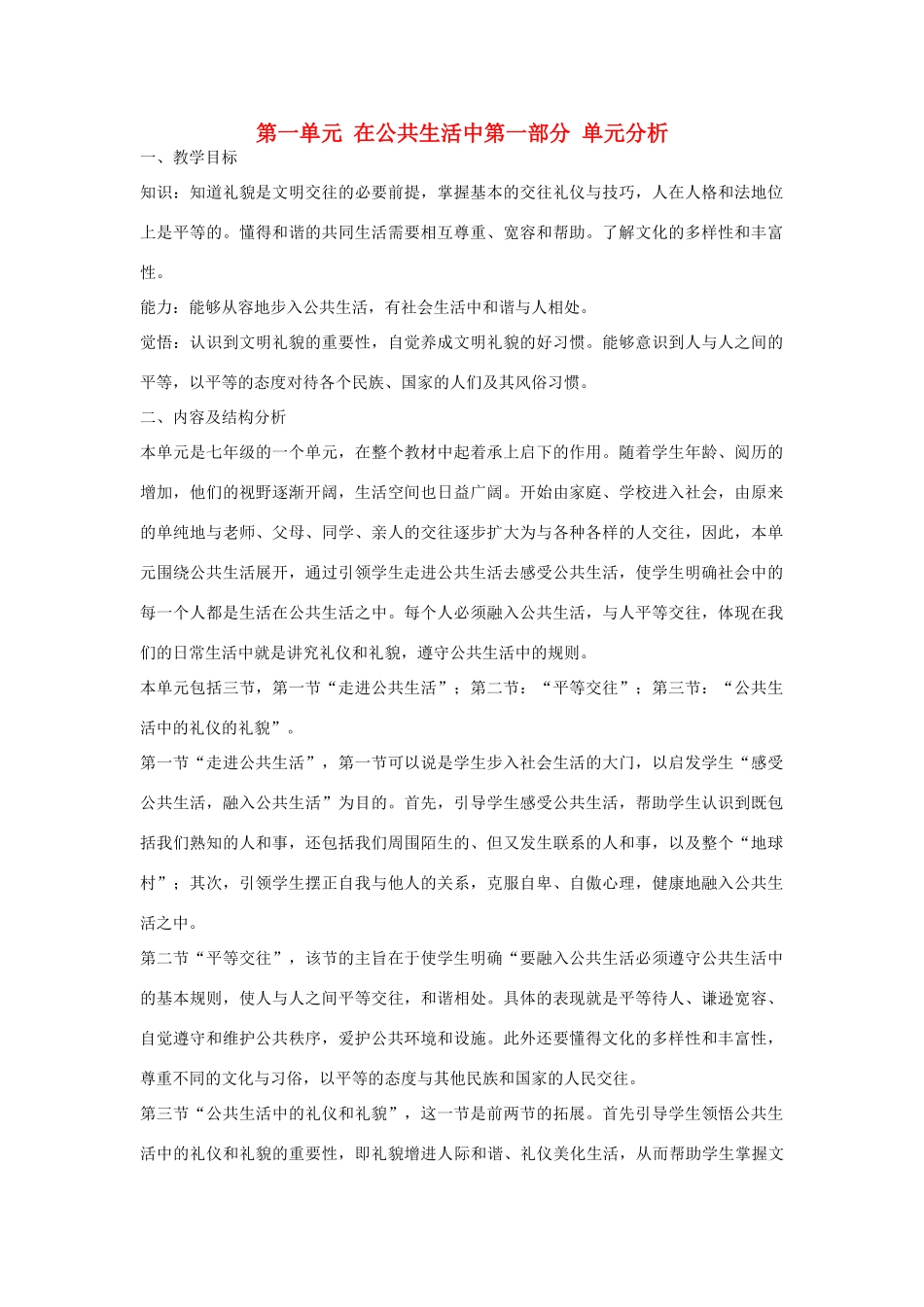 七年级政治下册 第一单元《在公共生活中》培优教案 湘师版_第1页