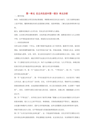 七年级政治下册 第一单元《在公共生活中》培优教案 湘师版