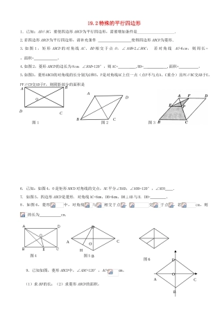 八年级数学下册 9.2特殊的平行四边形教案 人教新课标版
