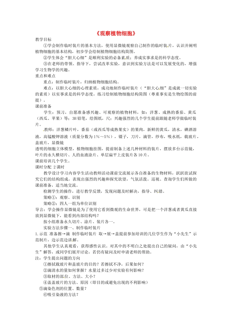 广西柳州市第十四中学七年级生物上册《观察植物细胞》教案 新人教版_第1页