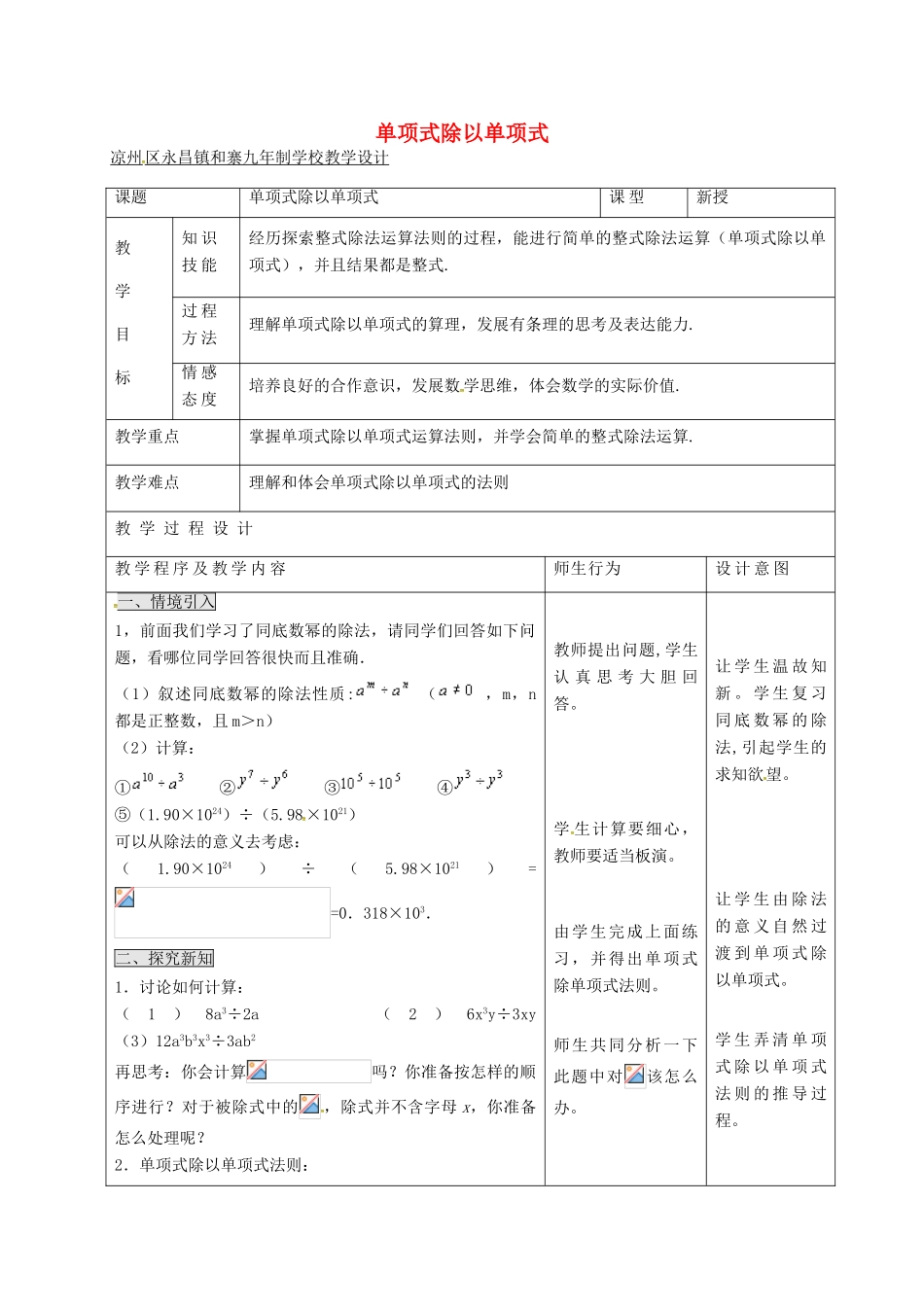 八年级数学上册 第十四章《整式的乘法与因式分解》单项式除以单项式教案 （新版）新人教版-（新版）新人教版初中八年级上册数学教案_第1页